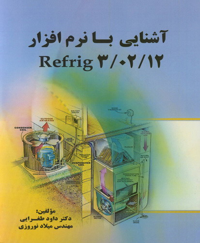 ‏‫آشنایی با نرم‌افزار ‏‏۳/۰۲/۱۲ ‏Refrig